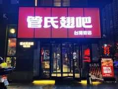 门面-管氏翅吧(台湾街店)