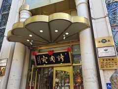-烤肉宛饭庄(南礼士路店)
