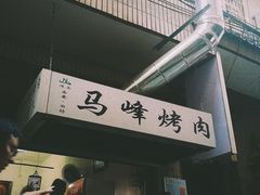 门面-清真·马峰烤肉(小学习北巷店)