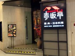 -赤坂亭M9和牛烧肉·日料398放题(万达店)