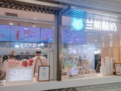 -兰熊鲜奶(西直门凯德mall店)