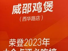 -威邵鸡煲(西华路总店)