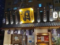门面-三月居酒屋(青年大街店)
