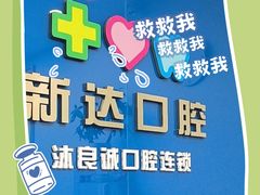 -新达口腔(华东理工大学店)