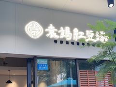 -袁妈红豆汤(重庆总店)