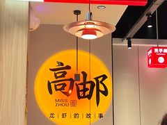 -周姑娘不等味·牛羊肉火锅·螃蟹罗氏虾·烤鱼烤串(高邮店)