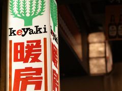 -MIKOMIKO和牛烧肉专门店(南门店)