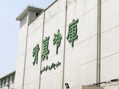 -上海为民商行清真饭店(南大路店)
