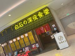 -白石的深夜食堂(济南万象城店)