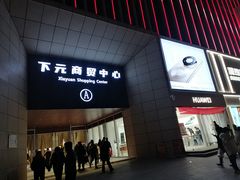 -下元商贸城(和平南路店)