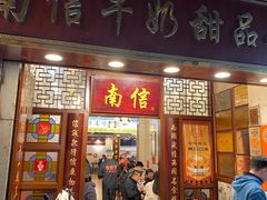 -南信牛奶甜品专家