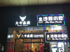 门面-大牛焱烧·和牛炭火烧放题