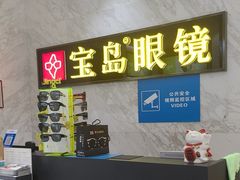 -宝岛眼镜·蔡司·依视路·青少儿近视防控验配中心(太白印象城店)