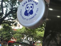 -茶百道(翠柏店)