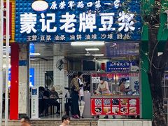 -蒙记老牌豆浆