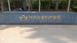 -郑州万安妇产医院