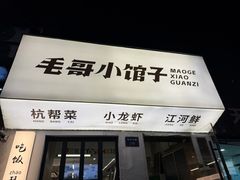 -毛哥小馆子(百井坊巷店)