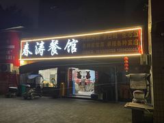 -春涛餐馆(下坝店)