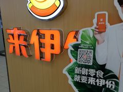 -来伊份LYFEN(龙蟠中路店)