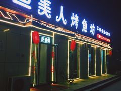 门面-鱼美人烤鱼坊