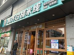 -小乔过桥米线(玉林店)