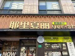 -耶里夏丽·丝路新疆菜·清真食品(徐汇南丹东路臻选店)