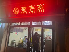 -万寿斋(山阴路店)