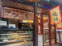 -李小老烧饼(常营民族家园店)