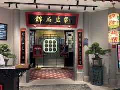 -锦府盐帮·侯宅(五棵松万达店)