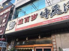 门面-益百岁牛尾汤(香山路店)