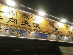 -太元彭家正汤(太元路总店)