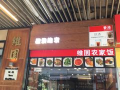 门面-维園(小梅大街店)