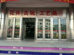 -无锡文化工艺品市场(槐古路店)