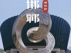 -邯郸市博物馆(新馆)