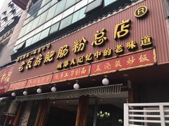 门面-青石桥老瓦房肥肠粉总店(青石桥总店)