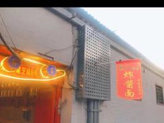 -黑八私房老北京炸酱面