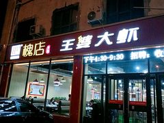 门面-槐店王婆大虾(长江道店)