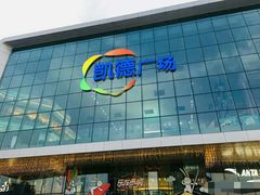 -凯德广场(西城店)