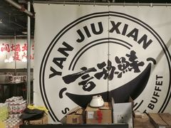 -言玖鲜火锅串串披萨自助(益田假日店)
