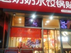 -赵奶奶水饺锅贴小酒馆(丁字沽店)