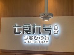 -七食九号食堂(东丽空港店)