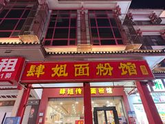 -肆姐面粉馆(坡子街店)