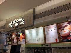 -恋暖初茶(万菱汇店)