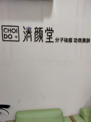 -清颜堂丨分子祛痘·功效美肤