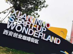 -西安创业咖啡街区