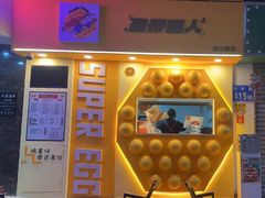 -蛋仔超人·鸡蛋仔·港奶(西华路店)