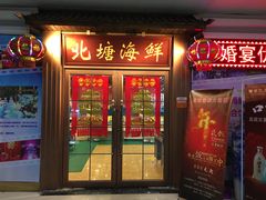 门面-北塘海鲜·天津菜(大光明桥旗舰店)