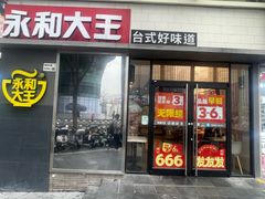 -永和大王(花好园店)