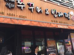 -喜儿家铁网烤章鱼(弘大店)