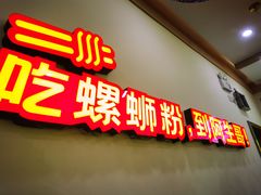 -阿生哥螺蛳粉(永安街店)